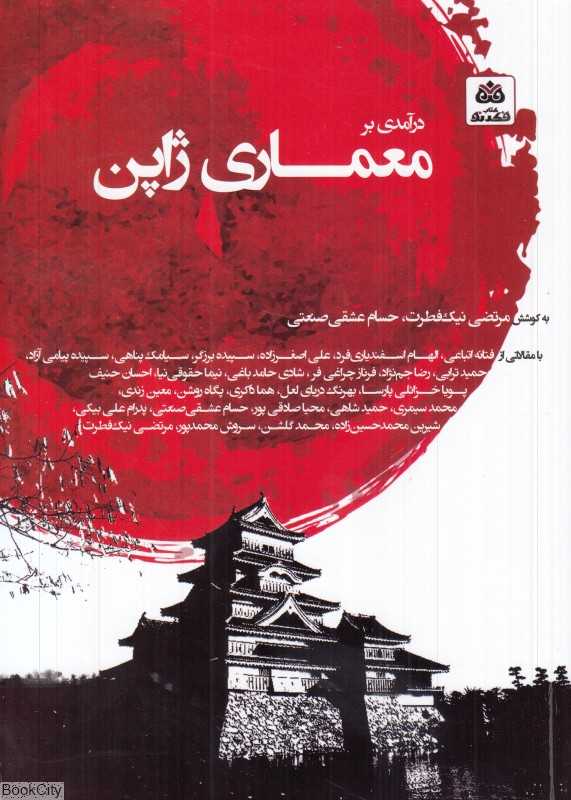 درآمدی بر معماری ژاپن