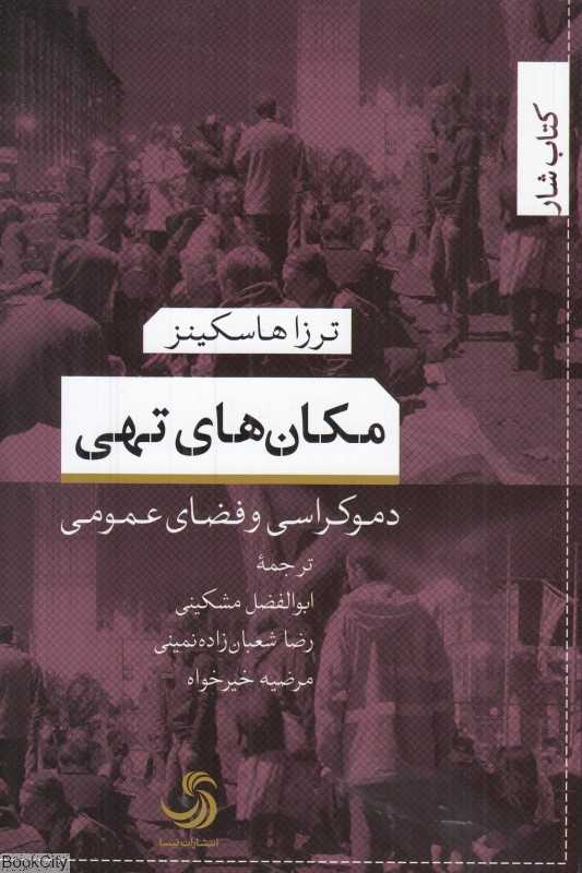 مکان‌های تهی دموکراسی و فضای عمومی