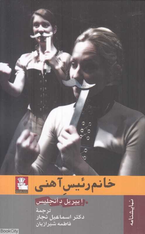 خانم رئیس آهنی