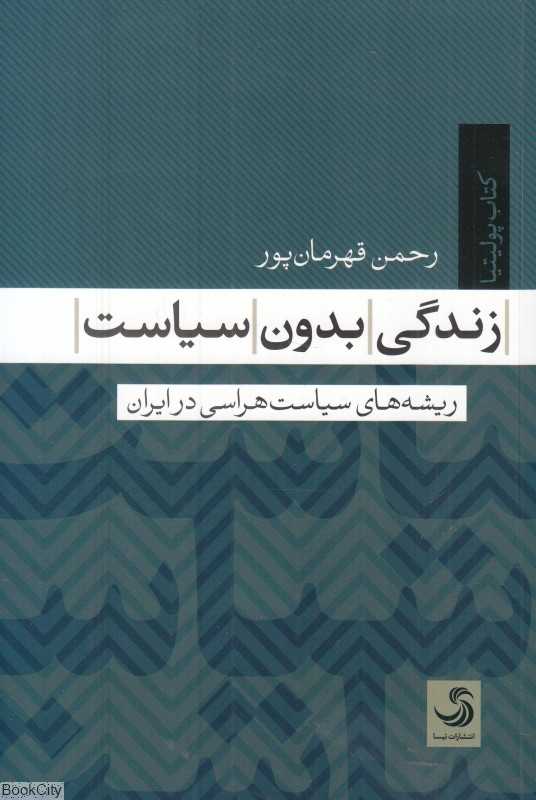 زندگی بدون سیاست (ریشه‌های سیاست‌هراسی در ایران)