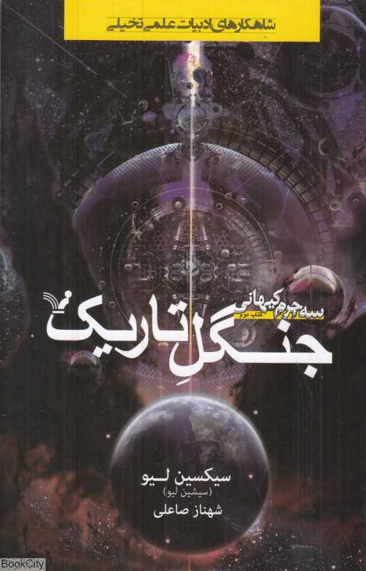جنگل تاریک (سه جرم کیهانی 2)