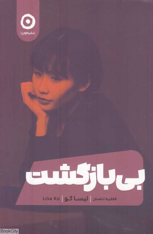 بی‌بازگشت (مون) - 0