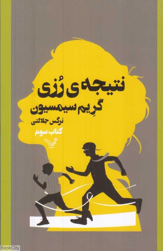 نتیجه رزی 3