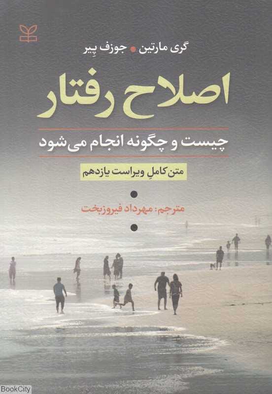اصلاح رفتار چیست و چگونه انجام می‌شود