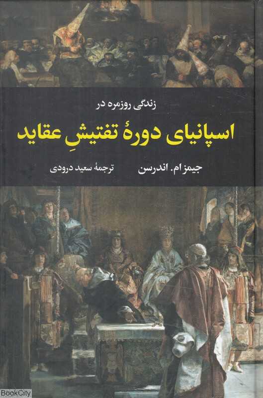 زندگی روزمره در اسپانیای دوره تفتیش عقاید