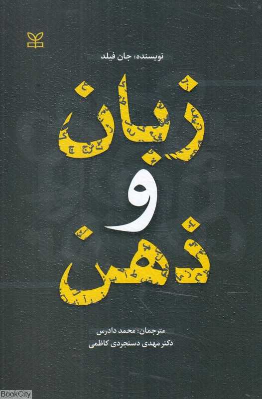 زبان و ذهن (رشد)