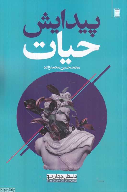 پیدایش حیات (داستان جهان 2)