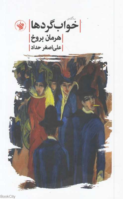 سه گانه خواب‌گردها - 0