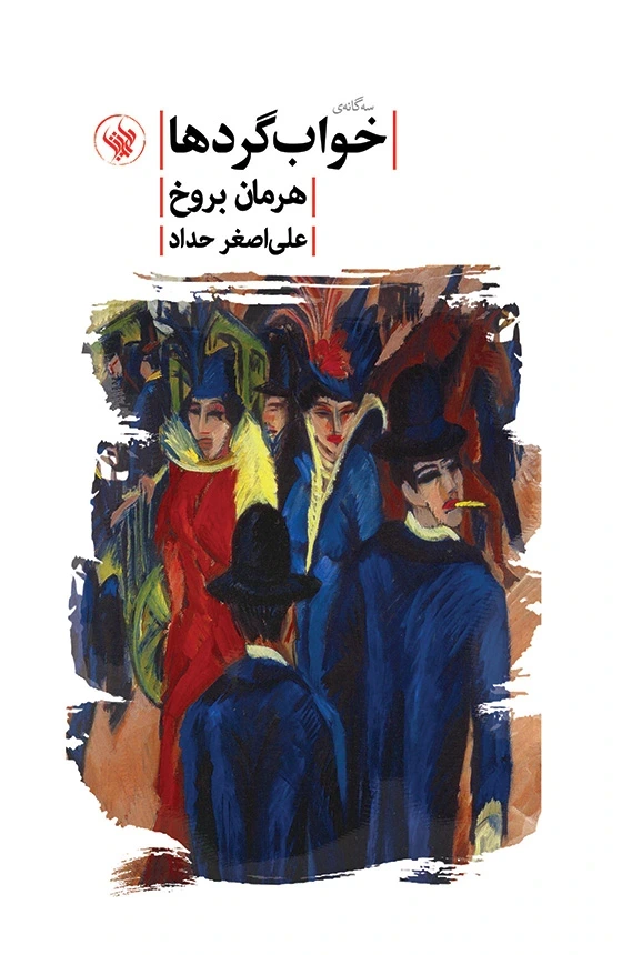 سه گانه خواب‌گردها