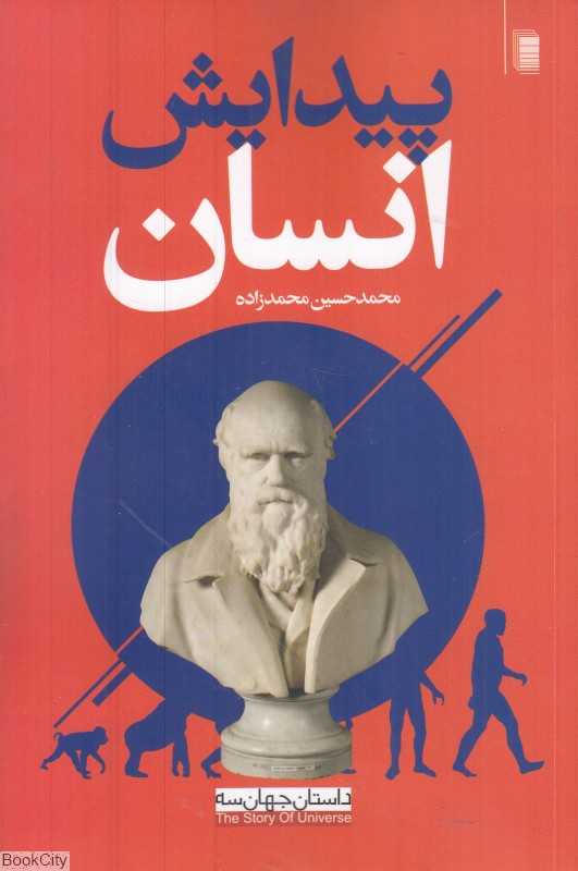 پیدایش انسان (داستان جهان 3) - 0