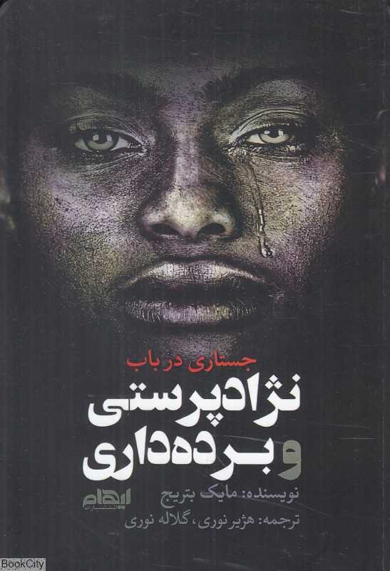 جستاری در باب نژادپرستی و برده‌داری