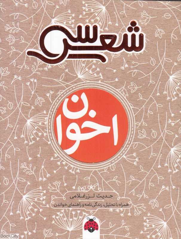 مهدی اخوان‌ثالث (سی شعر)