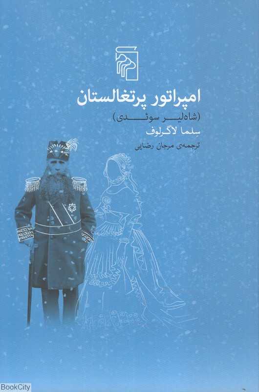 امپراتور پرتغالستان (شاه لیر سوئدی)