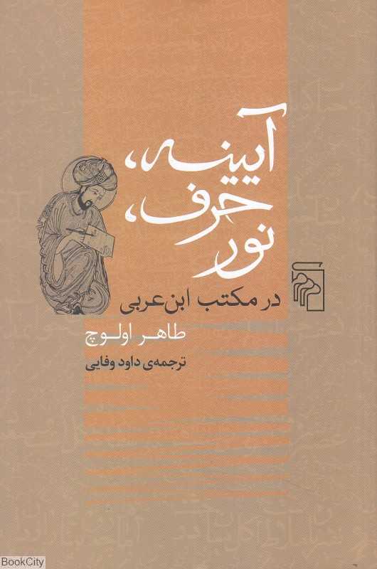 آیینه حرف نور در مکتب این‌عربی
