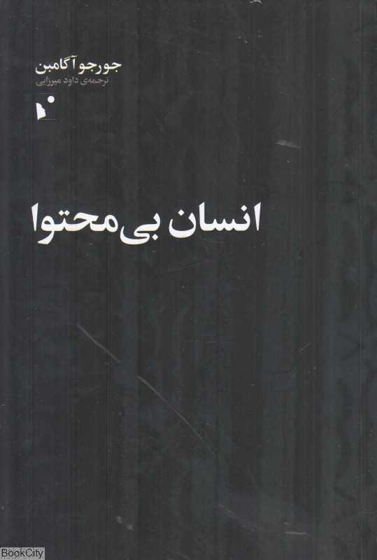 انسان بی‌محتوا
