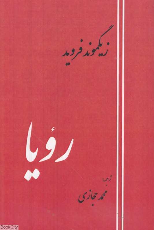 رویا (ادیسون)