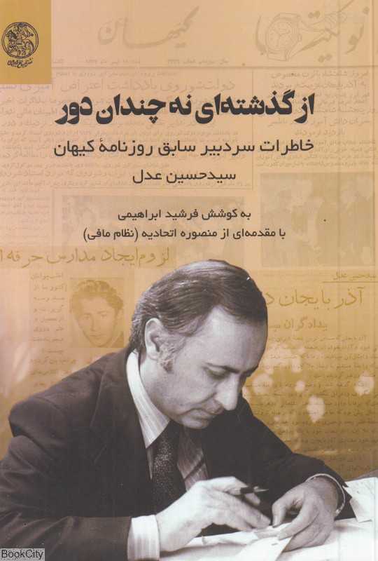 از گذشته نه چندان دور خاطرات سر دبیر سابق روزنامه کیهان سید حسین عدل