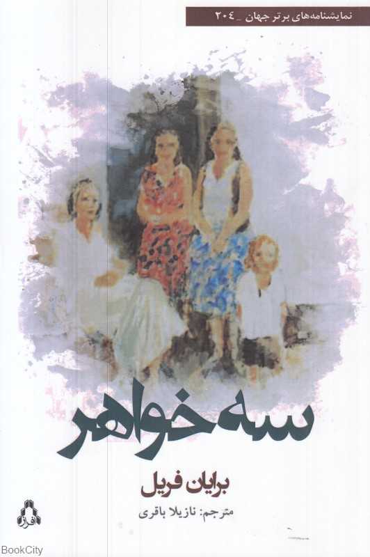 دو نمایش‌نامه سه خواهر و خرس