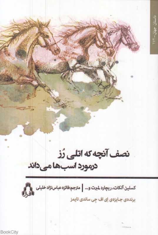 نصف آنچه که اتلی رز در مورد اسب‌ها می‌داند
