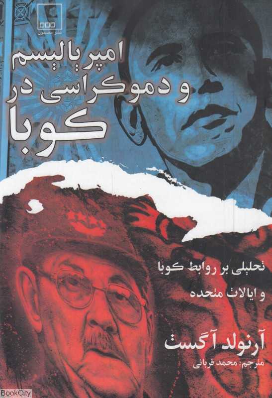 امپریالیسم و دموکراسی در کوبا (تحلیلی بر روابط کوبا و ایالات متحده)