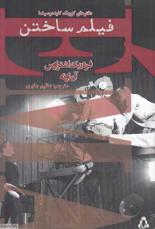 فیلم ساختن (افراز)