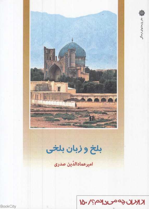 بلخ و زبان بلخی (از ایران چه می‌دانم 150)