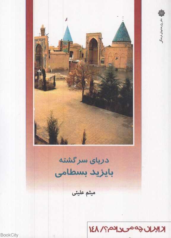 دریای سرگشته (بایزید بسطامی) (از ایران چه می‌دانم 148)