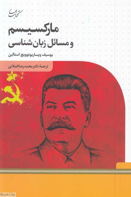 مارکسیسم و مسایل زبان‌شناسی (مارکسیسم و مسائل زبان‌شناسی)