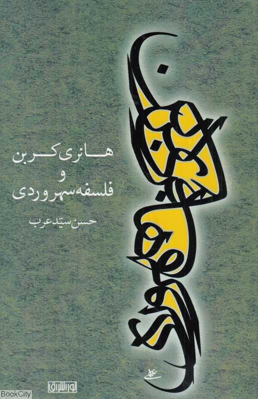 هانری کربن و فلسفه سهروردی