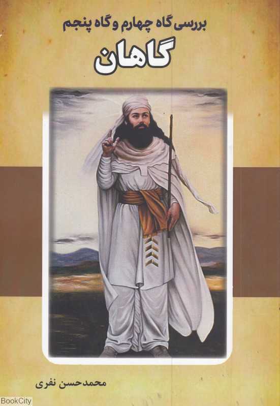بررسی گاه چهارم و گاه پنجم گاهان