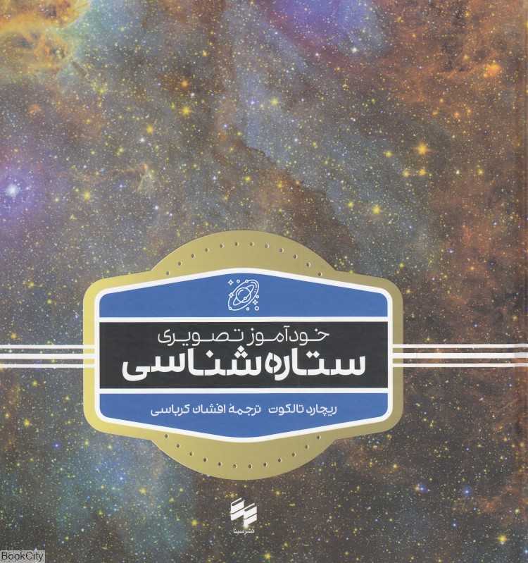 خودآموز تصویری ستاره‌شناسی