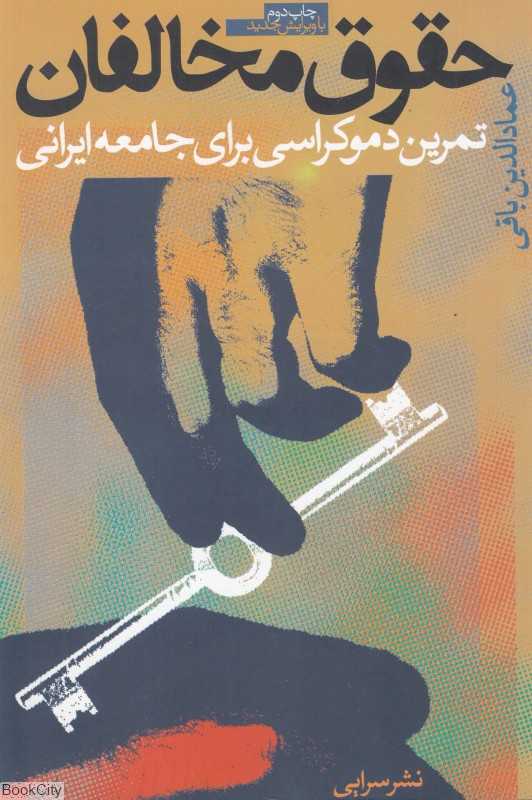 حقوق مخالفان (تمرین دموکراسی برای جامعه ایرانی)