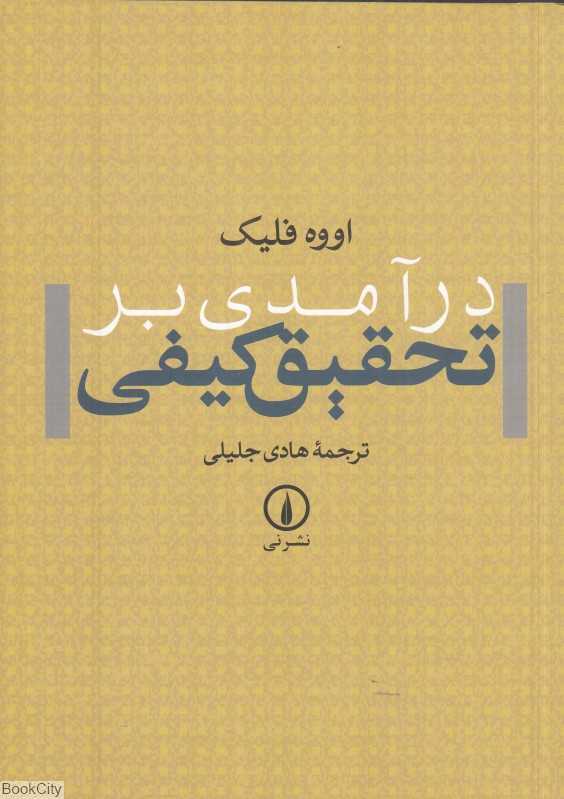 درآمدی بر تحقیق کیفی