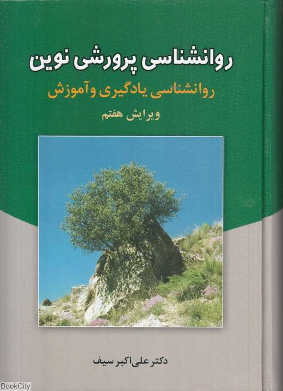 روانشناسی پرورشی نوین (روانشناسی بادگیری و آموزش)