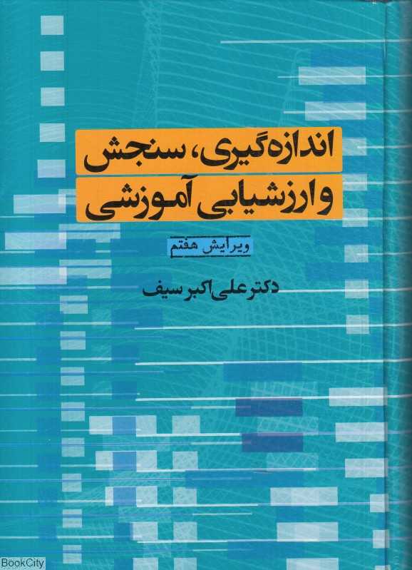اندازه‌گیری سنجش و ارزشیابی آموزشی