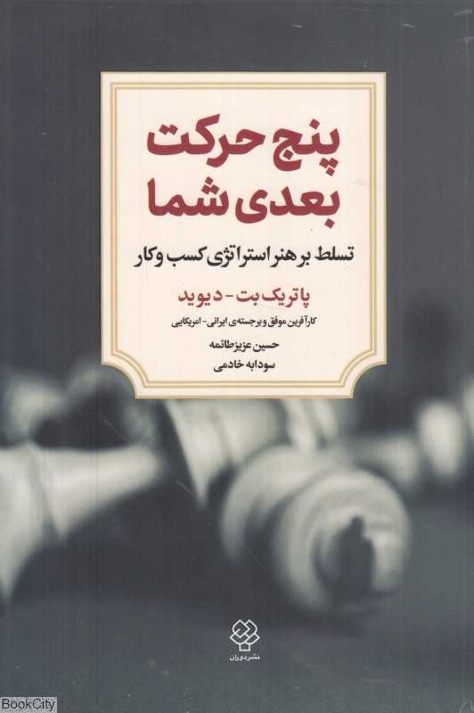 پنج حرکت بعدی شما (تسلط بر هنر استراتژی کسب و کار)