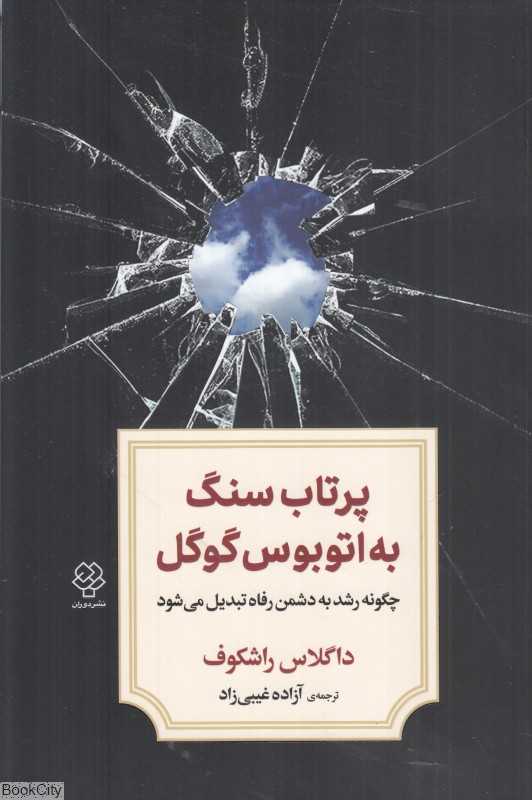پرتاب سنگ به اتوبوس گوگل (چگونه رشد به دشمن رفاه تبدیل می‌شود)