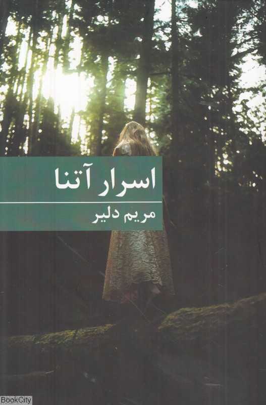 اسرار آتنا