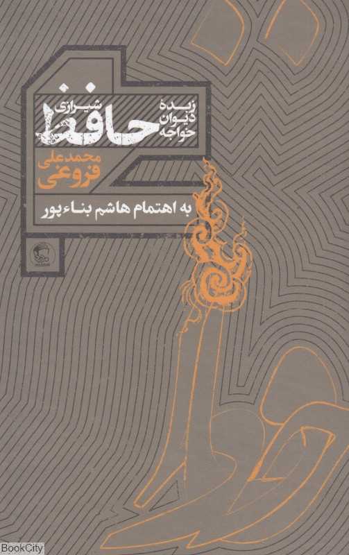 زبده دیوان خواجه حافظ شیرازی