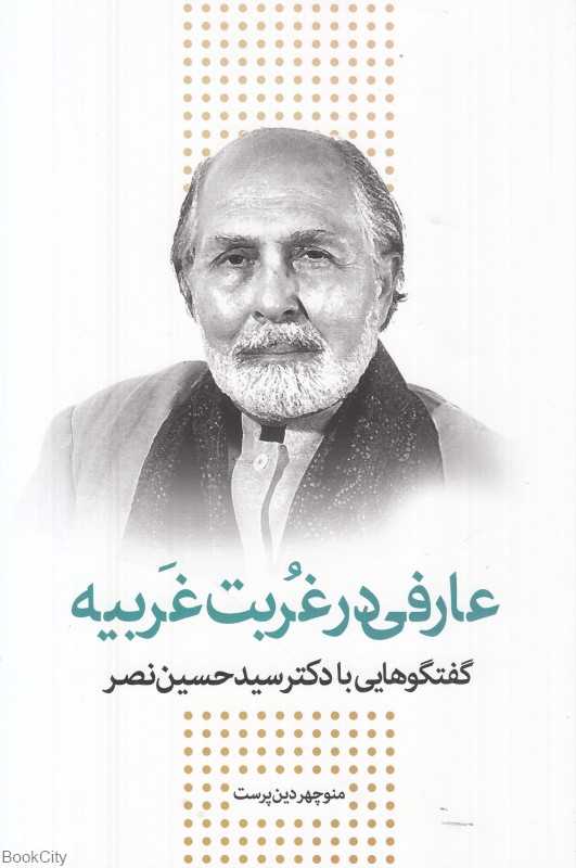 عارفی در غربت‌غربیه (گفتگوهایی با دکتر سید حسین نصر)