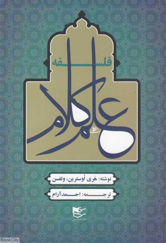 فلسفه علم کلام