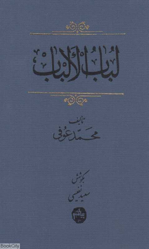متن کامل لباب‌الالباب