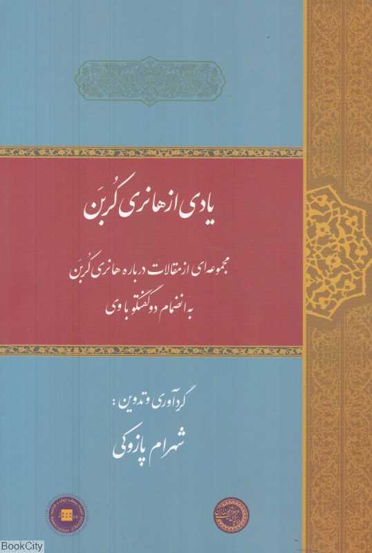 یادی از هانری کربن (مجموعه‌ای از مقالات درباره هانری کربن به انضمام دو گفتگو با وی)