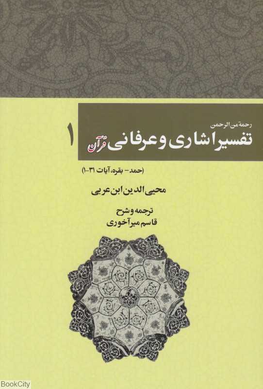 تفسیر اشاری و عرفانی قرآن 1 (2 جلدی) (رحمه من‌الرحمن فی التفسیر و الاشارات القرآن)