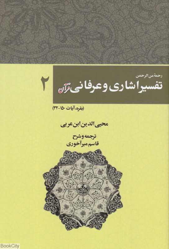 تفسیر اشاری و عرفانی قرآن 2 (2 جلدی) (رحمه من‌الرحمن فی التفسیر و الاشارات القرآن)