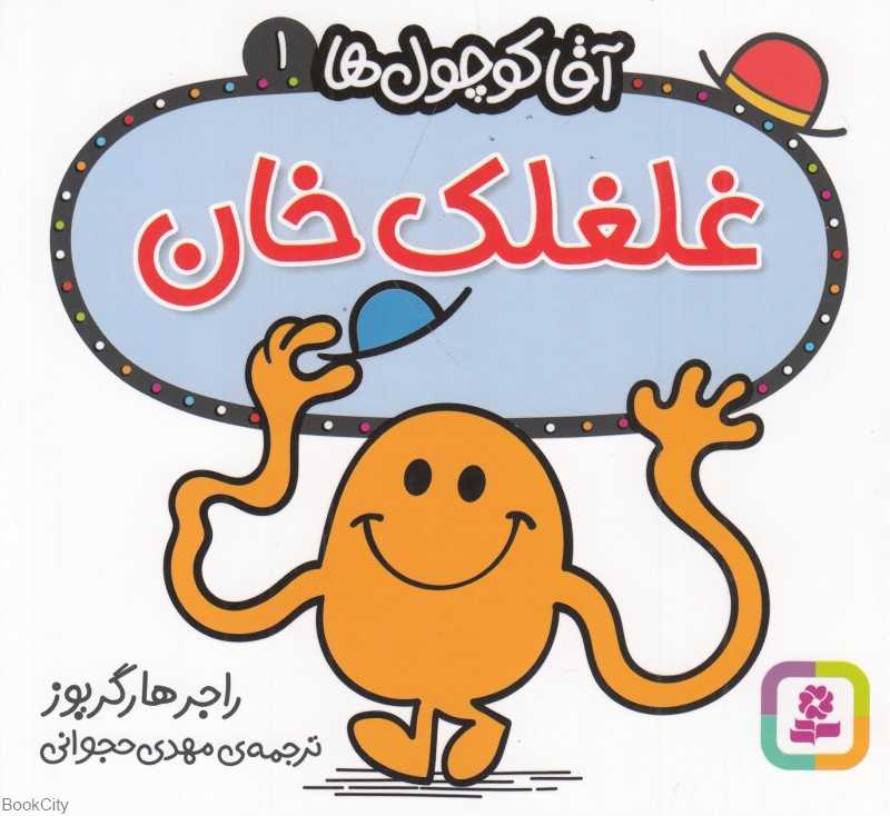 آقا کوچول‌ها 1 (غلغلک خان)