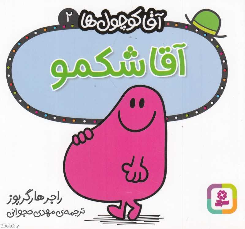 آقا کوچول‌ها 2 (آقا شکمو)