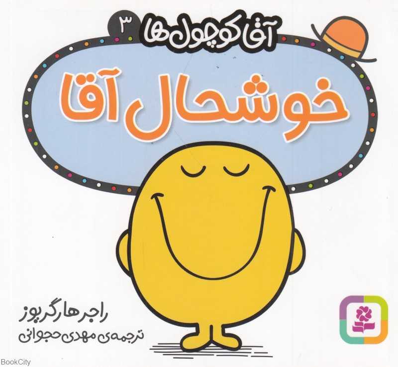 آقا کوچول‌ها 3 (خوشحال آقا)