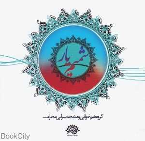 شمیم یار