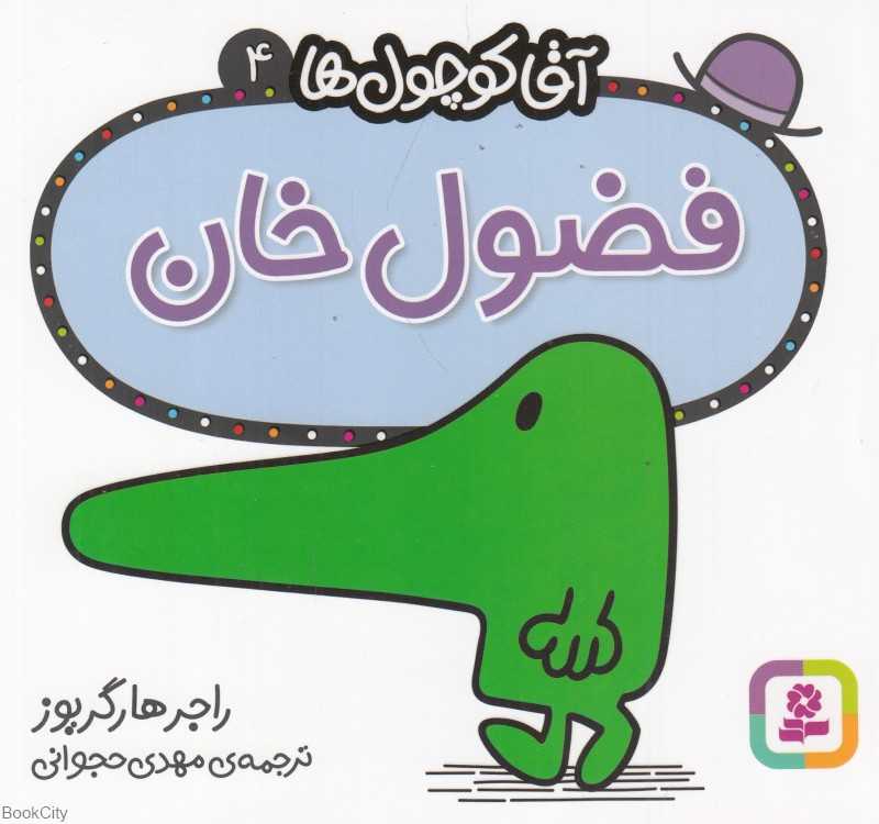 آقا کوچول‌ها 4 (فضول خان)